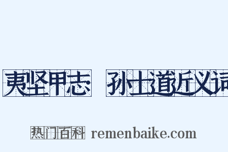 夷坚甲志·孙士道近义词是什么意思的图片